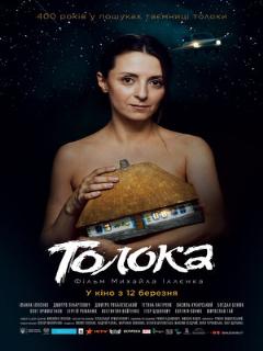 Постер: Толока