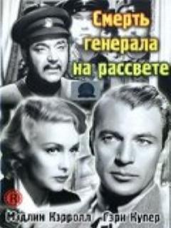 Постер: Смерть генерала на рассвете