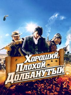 Постер: Хороший, плохой, долбанутый