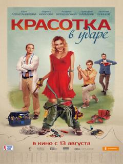 Постер: Красотка в ударе