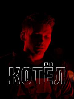 Постер: Котел