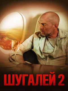 Постер: Шугалей 2