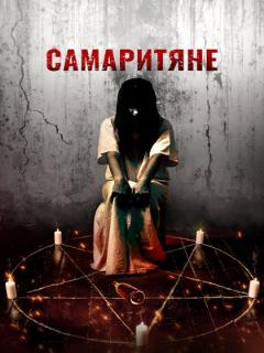 Постер: Самаритяне