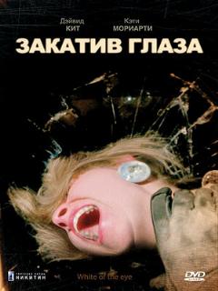 Постер: Закатив глаза