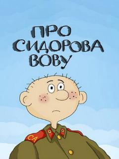 Постер: Про Сидорова Вову