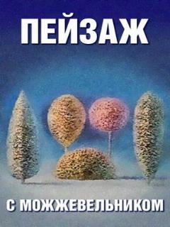Постер: Школа изящных искусств. Пейзаж с можжевельником