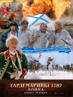 Постер: Гардемарины 1787. Война