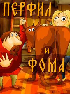 Постер: Перфил и Фома