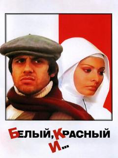 Постер: Белый, красный и...