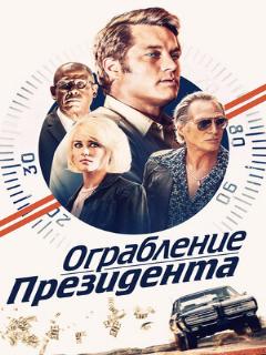 Постер: Ограбление президента