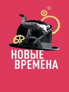 Постер: Новые времена