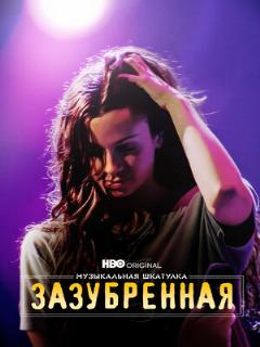 Постер: Музыкальная шкатулка. Зазубренная