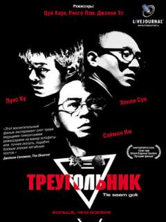 Постер: Треугольник