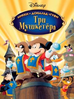 Постер: Три мушкетера. Микки, Дональд, Гуфи