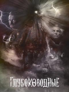 Постер: Глубоководные