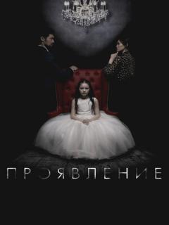 Постер: Проявление