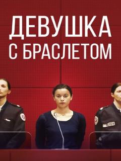 Постер: Девушка с браслетом