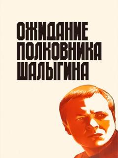 Постер: Ожидание полковника Шалыгина