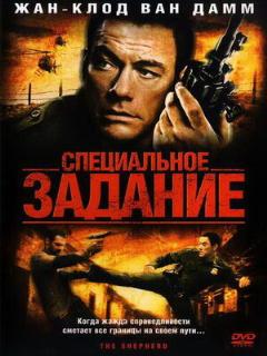 Постер: Специальное задание