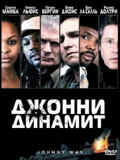 Постер: Джонни Динамит