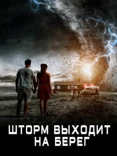 Постер: Шторм выходит на берег