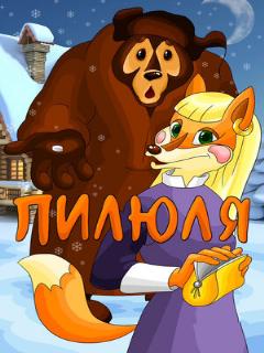 Постер: Пилюля