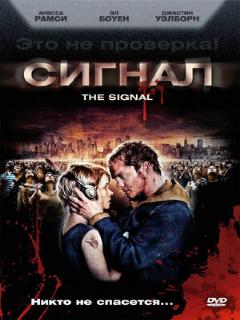 Постер: Сигнал