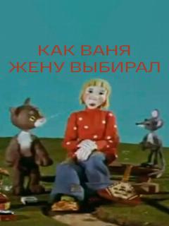 Постер: Как Ваня жену выбирал