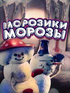 Постер: Морозики-морозы