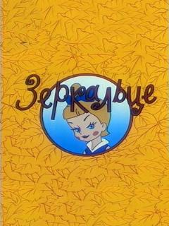 Постер: Зеркальце