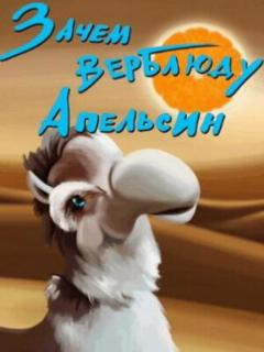 Постер: Зачем верблюду апельсин?