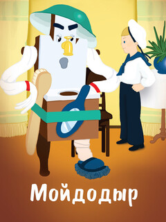 Постер: Мойдодыр