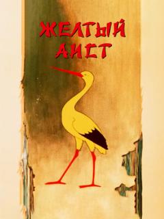 Постер: Желтый аист