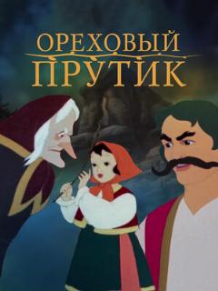 Постер: Ореховый прутик