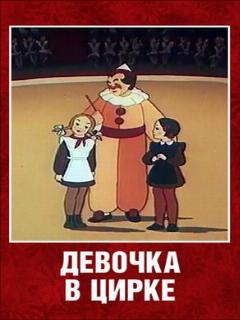 Постер: Девочка в цирке