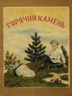 Постер: Горячий камень