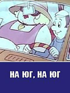 Постер: На юг, на юг...