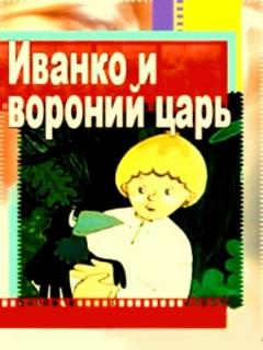 Постер: Иванко и вороний царь