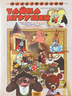 Постер: Тайна игрушек