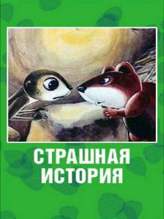 Постер: Страшная история