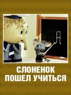 Постер: Слоненок пошел учиться