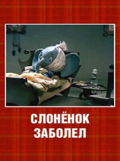 Постер: Слонёнок заболел