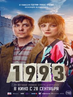 Постер: 1993