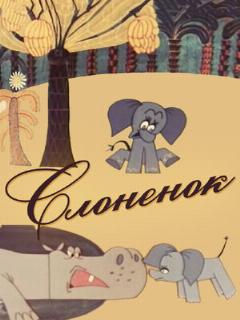 Постер: Слоненок