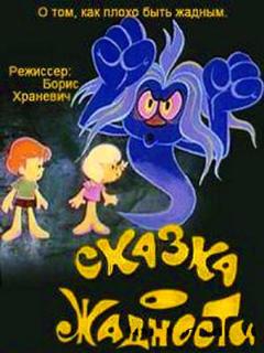 Постер: Сказка о жадности