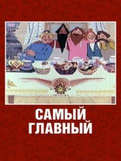 Постер: Самый главный