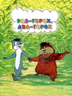 Постер: Раз — горох, два — горох...