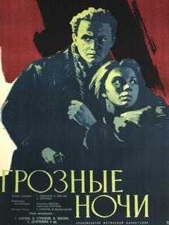 Постер: Грозные ночи
