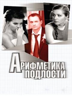 Постер: Арифметика подлости