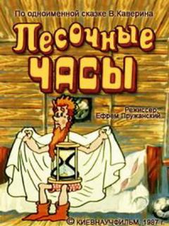 Постер: Песочные часы